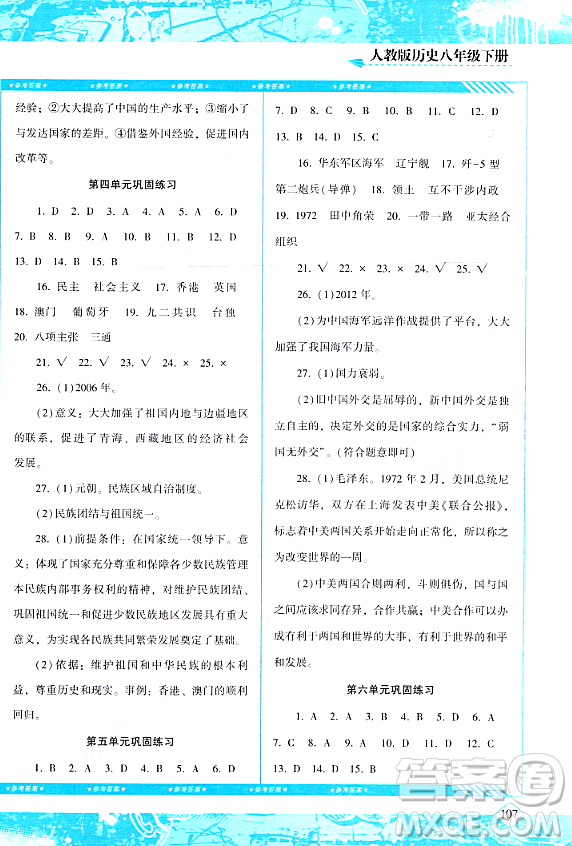 湖南少年兒童出版社2024年春同步實(shí)踐評價(jià)課程基礎(chǔ)訓(xùn)練八年級歷史下冊人教版答案