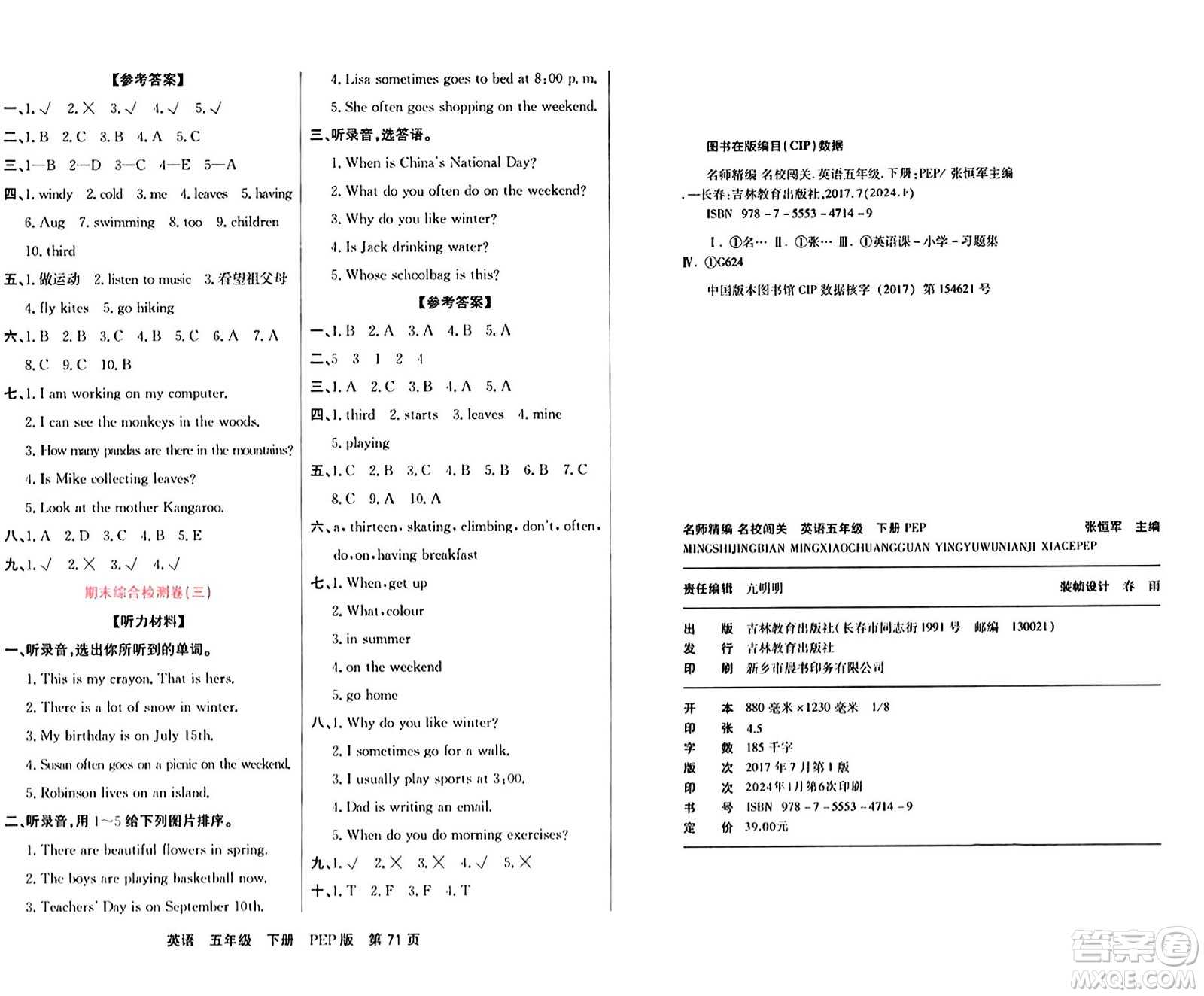 吉林教育出版社2024年春名校闖關(guān)單元測(cè)試卷五年級(jí)英語下冊(cè)人教PEP版答案