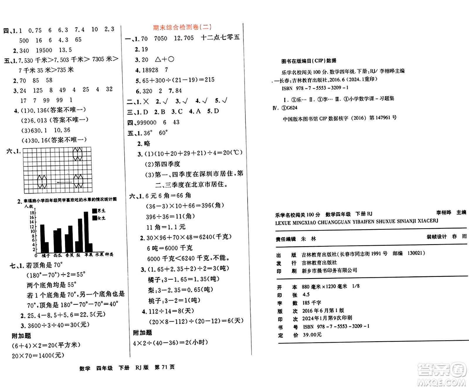 吉林教育出版社2024年春名校闖關(guān)100分單元測試卷四年級數(shù)學(xué)下冊人教版答案