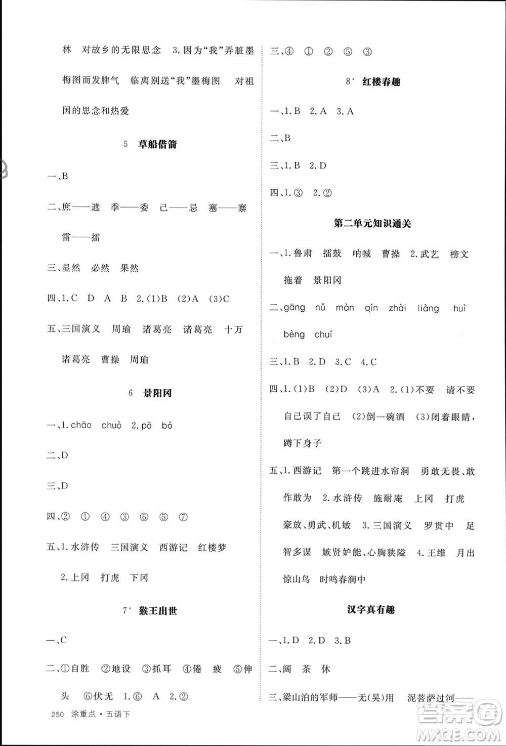 寧夏人民教育出版社2024年春新領(lǐng)程涂重點五年級語文下冊通用版參考答案