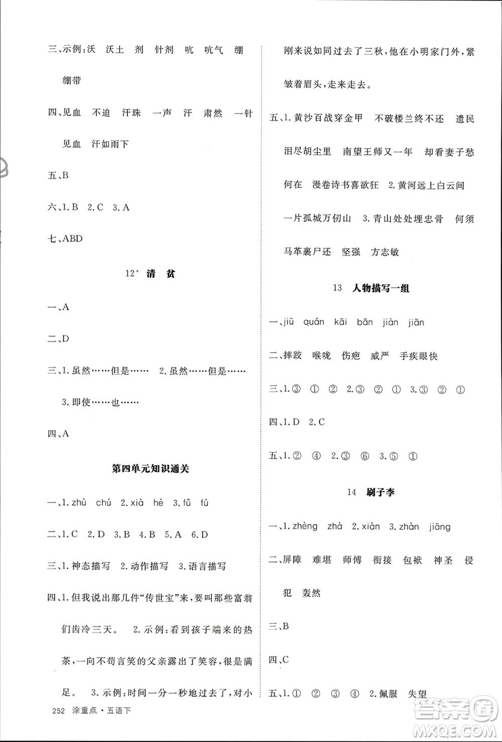 寧夏人民教育出版社2024年春新領(lǐng)程涂重點五年級語文下冊通用版參考答案