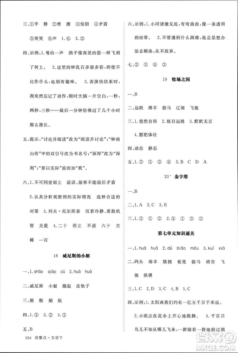 寧夏人民教育出版社2024年春新領(lǐng)程涂重點五年級語文下冊通用版參考答案