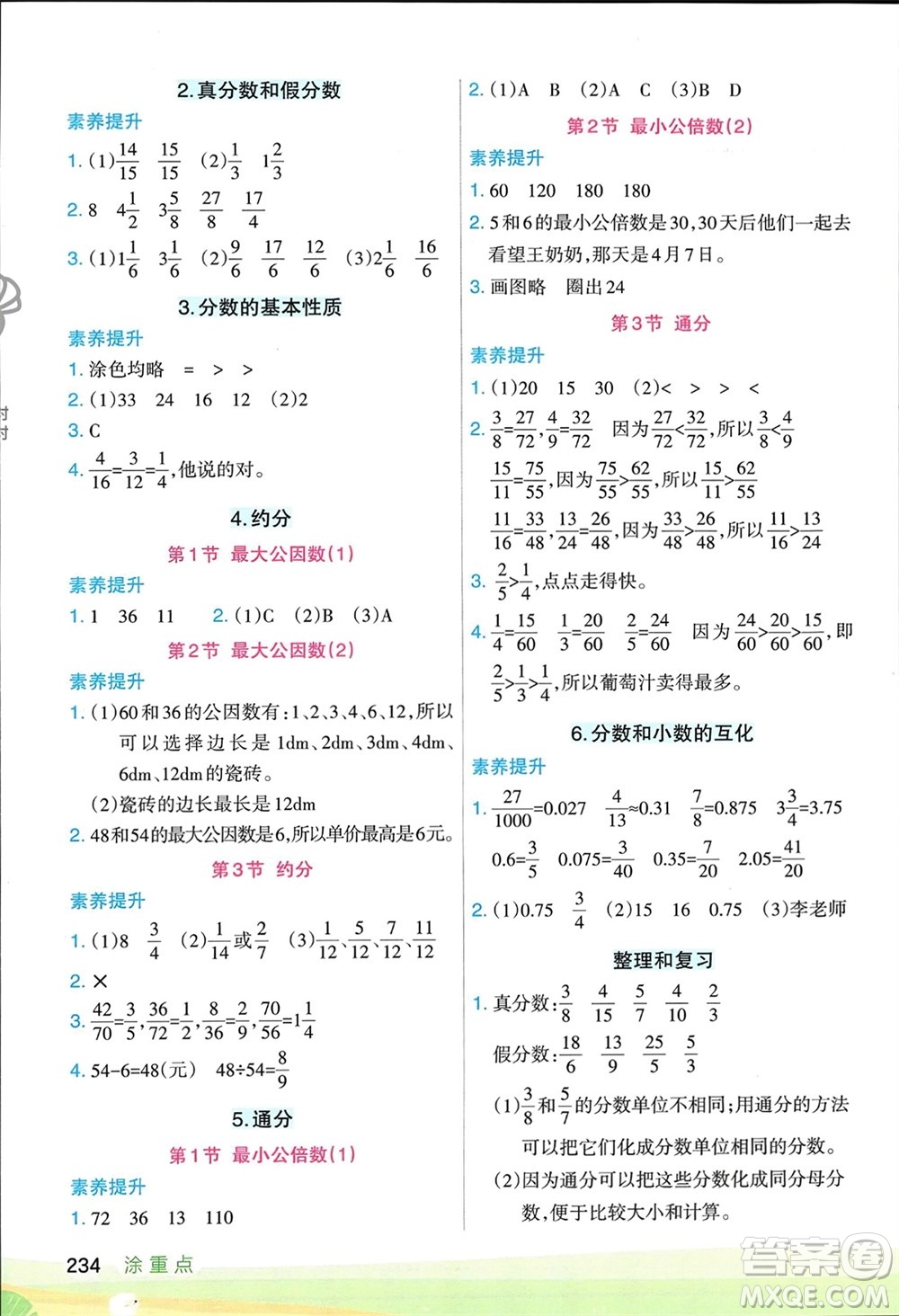 寧夏人民教育出版社2024年春新領程涂重點五年級數(shù)學下冊人教版參考答案