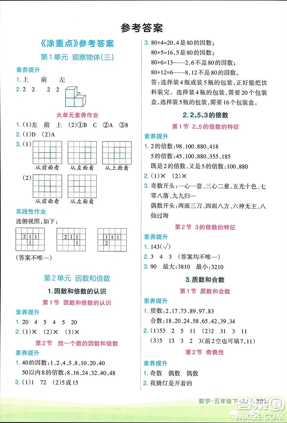 寧夏人民教育出版社2024年春新領程涂重點五年級數(shù)學下冊人教版參考答案