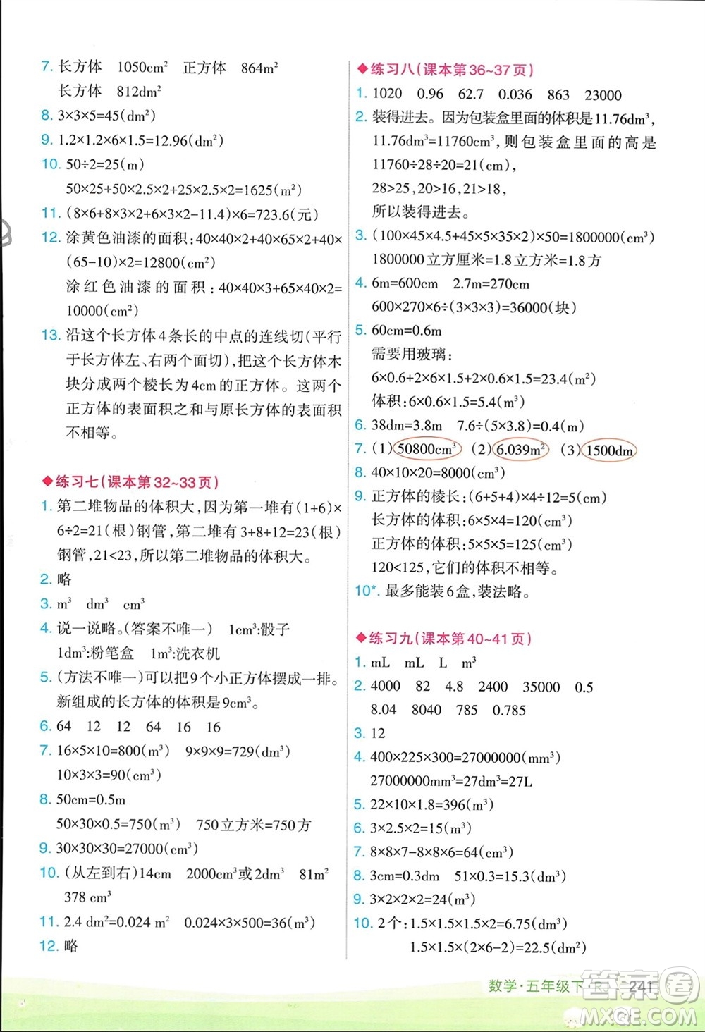 寧夏人民教育出版社2024年春新領程涂重點五年級數(shù)學下冊人教版參考答案