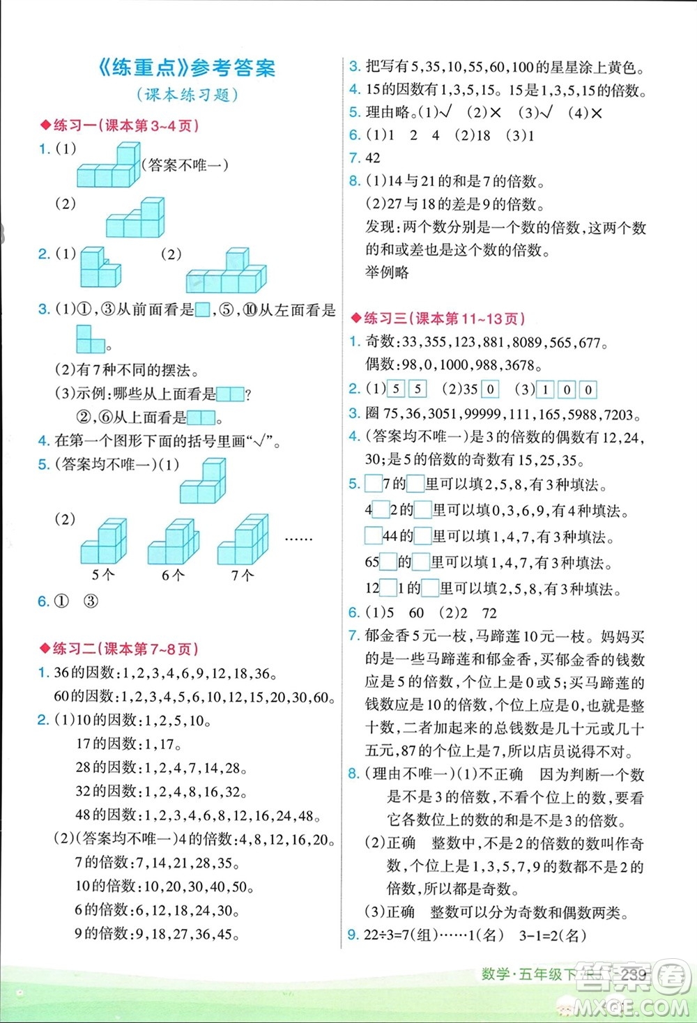 寧夏人民教育出版社2024年春新領程涂重點五年級數(shù)學下冊人教版參考答案