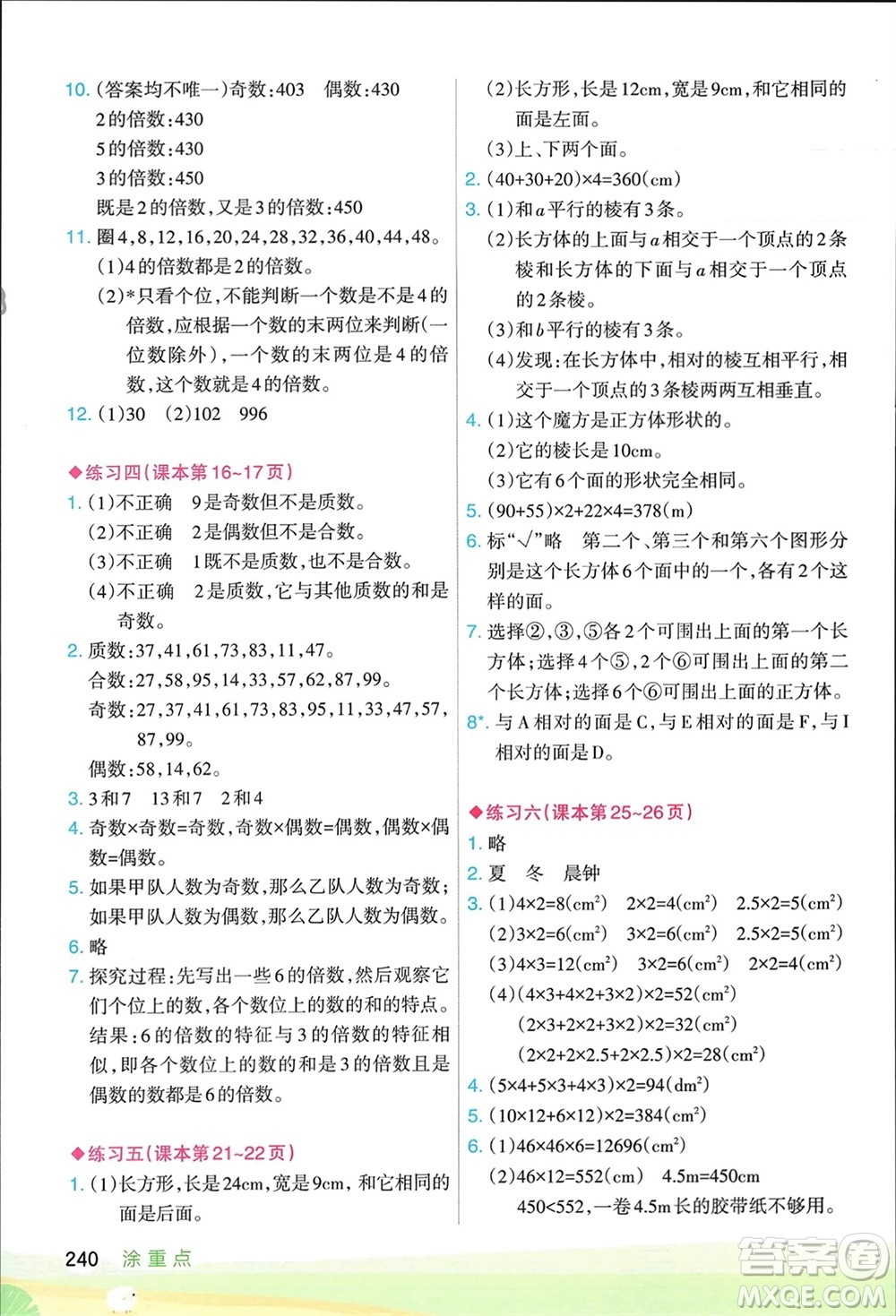 寧夏人民教育出版社2024年春新領程涂重點五年級數(shù)學下冊人教版參考答案