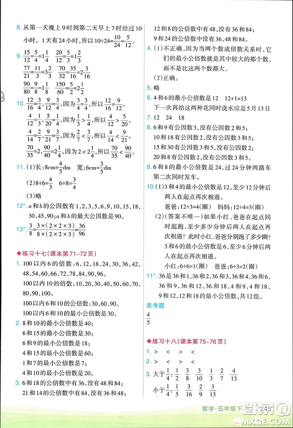 寧夏人民教育出版社2024年春新領程涂重點五年級數(shù)學下冊人教版參考答案