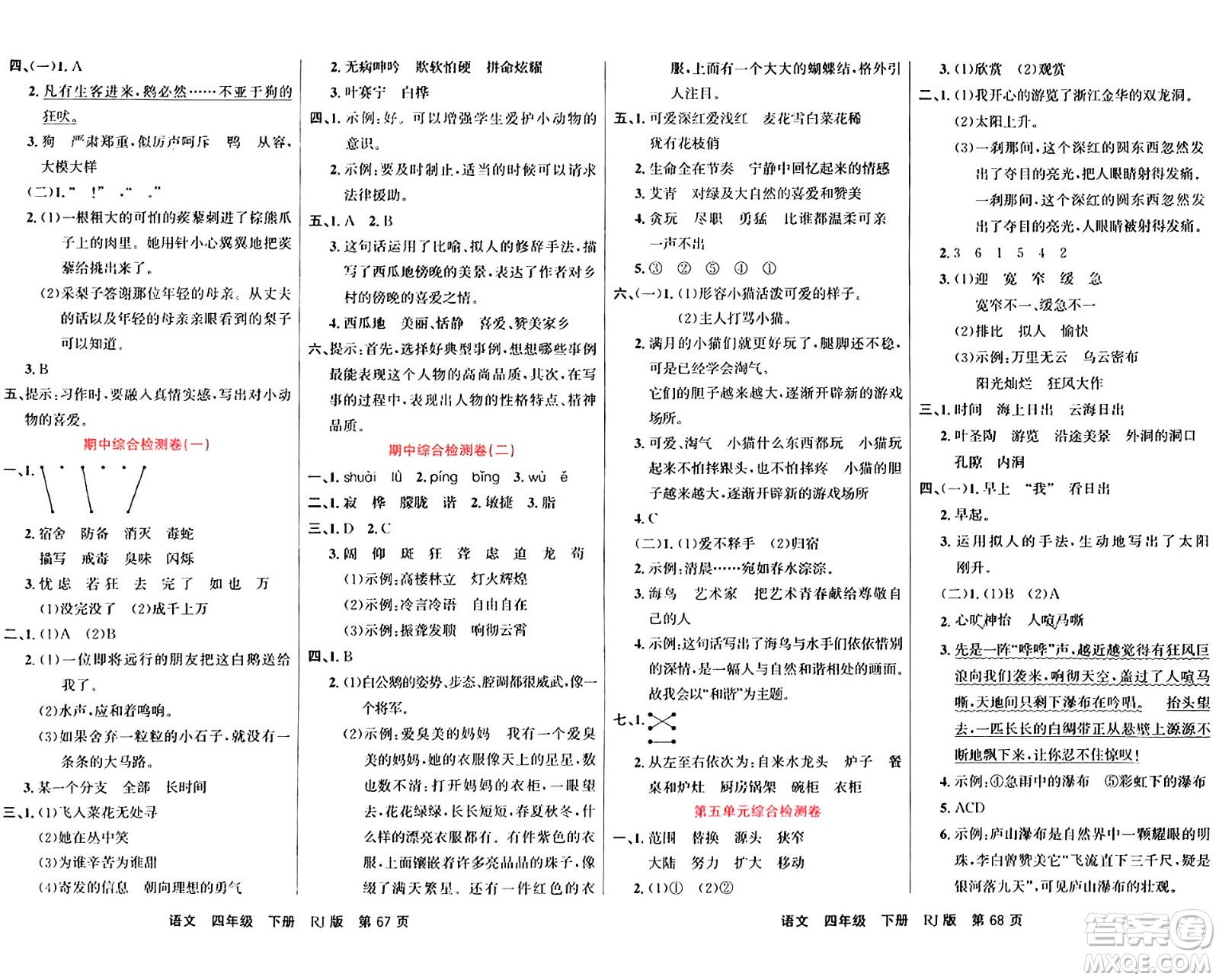 吉林教育出版社2024年春名校闖關(guān)100分單元測試卷四年級語文下冊人教版答案