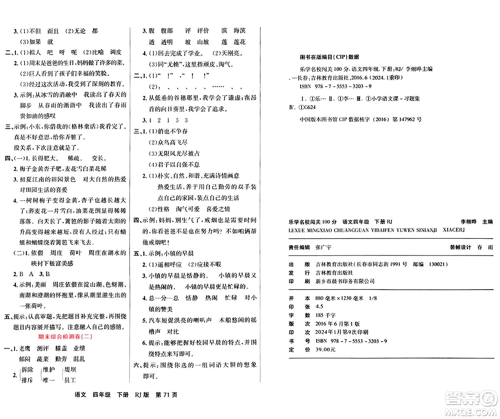 吉林教育出版社2024年春名校闖關(guān)100分單元測試卷四年級語文下冊人教版答案