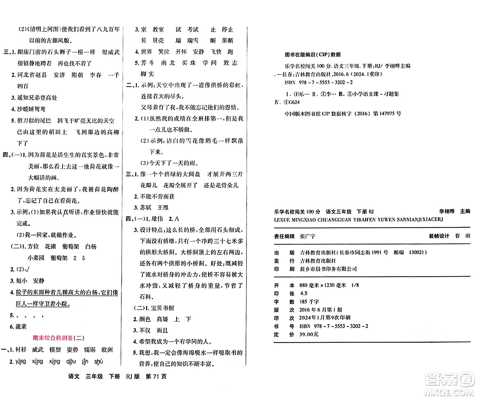 吉林教育出版社2024年春名校闖關(guān)100分單元測試卷三年級語文下冊人教版答案