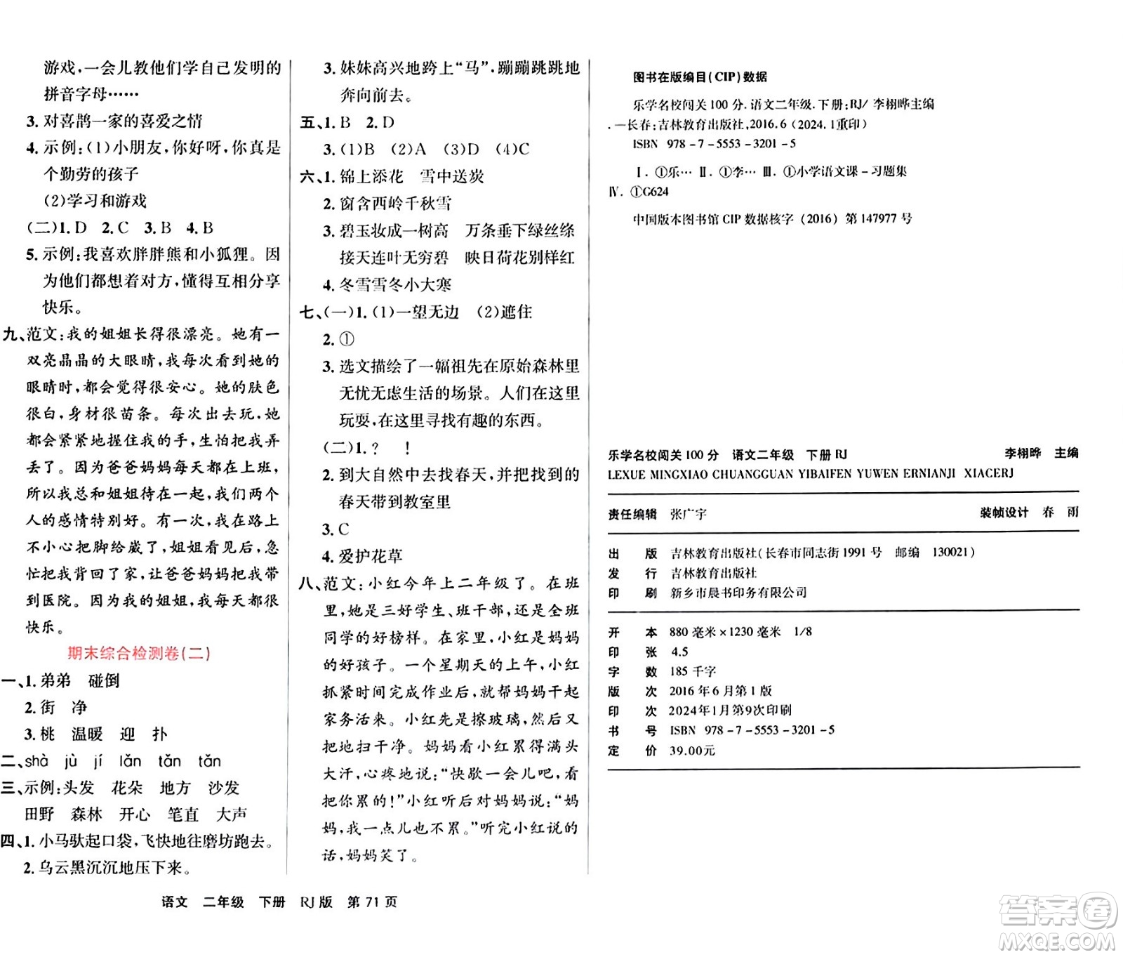 吉林教育出版社2024年春名校闖關(guān)100分單元測(cè)試卷二年級(jí)語(yǔ)文下冊(cè)人教版答案