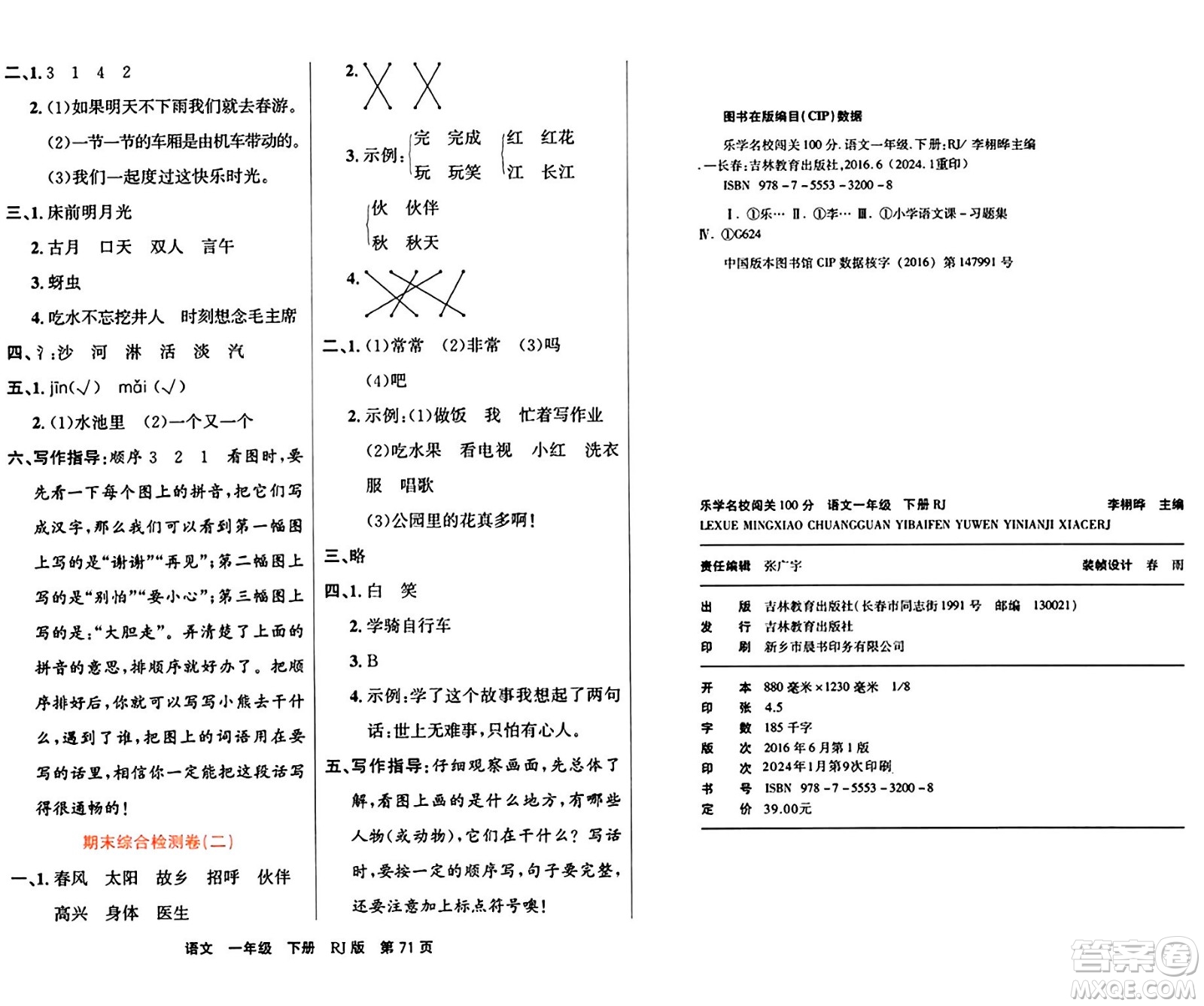 吉林教育出版社2024年春名校闖關(guān)100分單元測試卷一年級語文下冊人教版答案