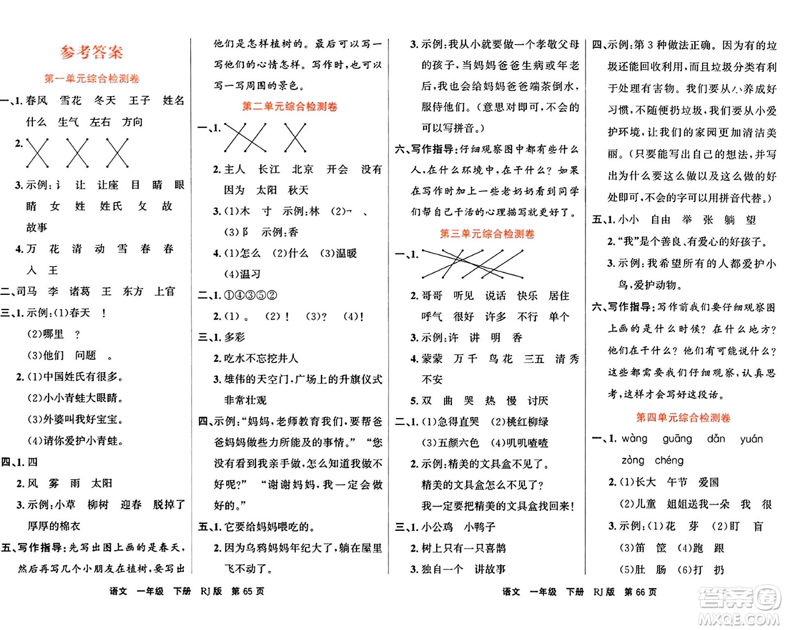 吉林教育出版社2024年春名校闖關(guān)100分單元測試卷一年級語文下冊人教版答案