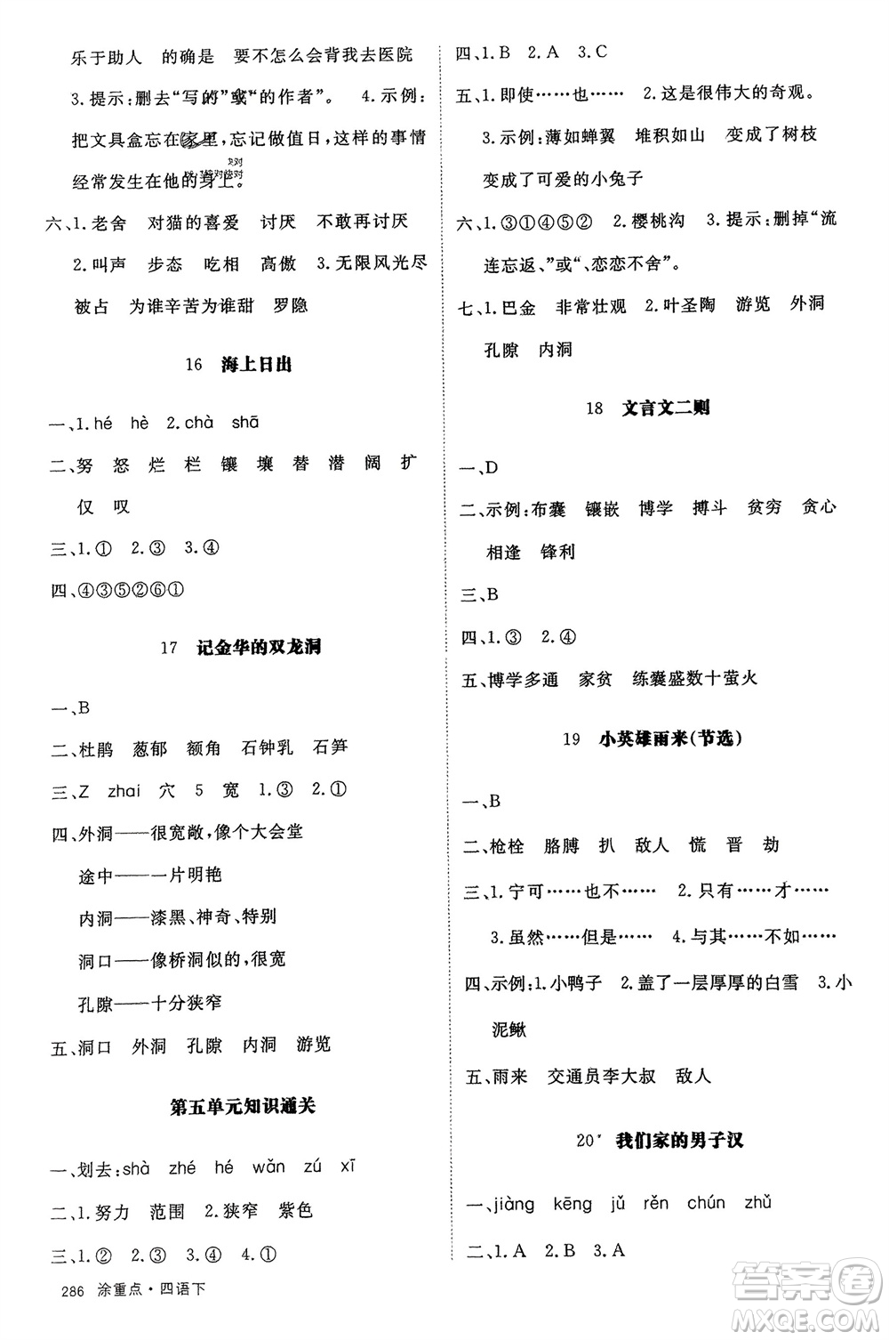 寧夏人民教育出版社2024年春新領程涂重點四年級語文下冊通用版參考答案