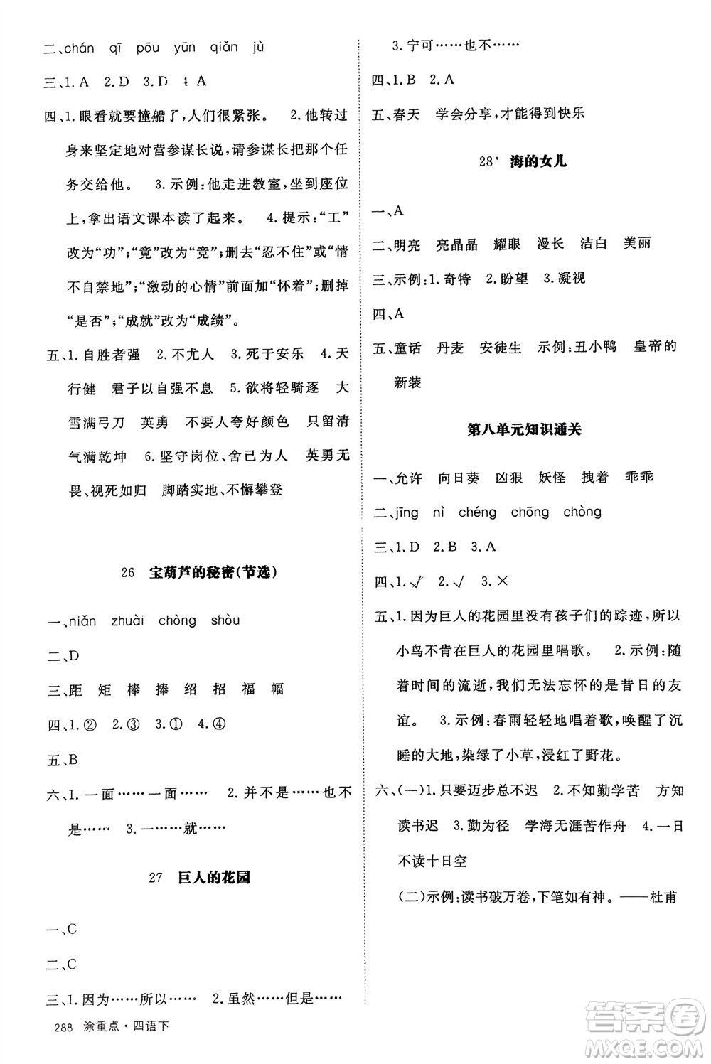 寧夏人民教育出版社2024年春新領程涂重點四年級語文下冊通用版參考答案