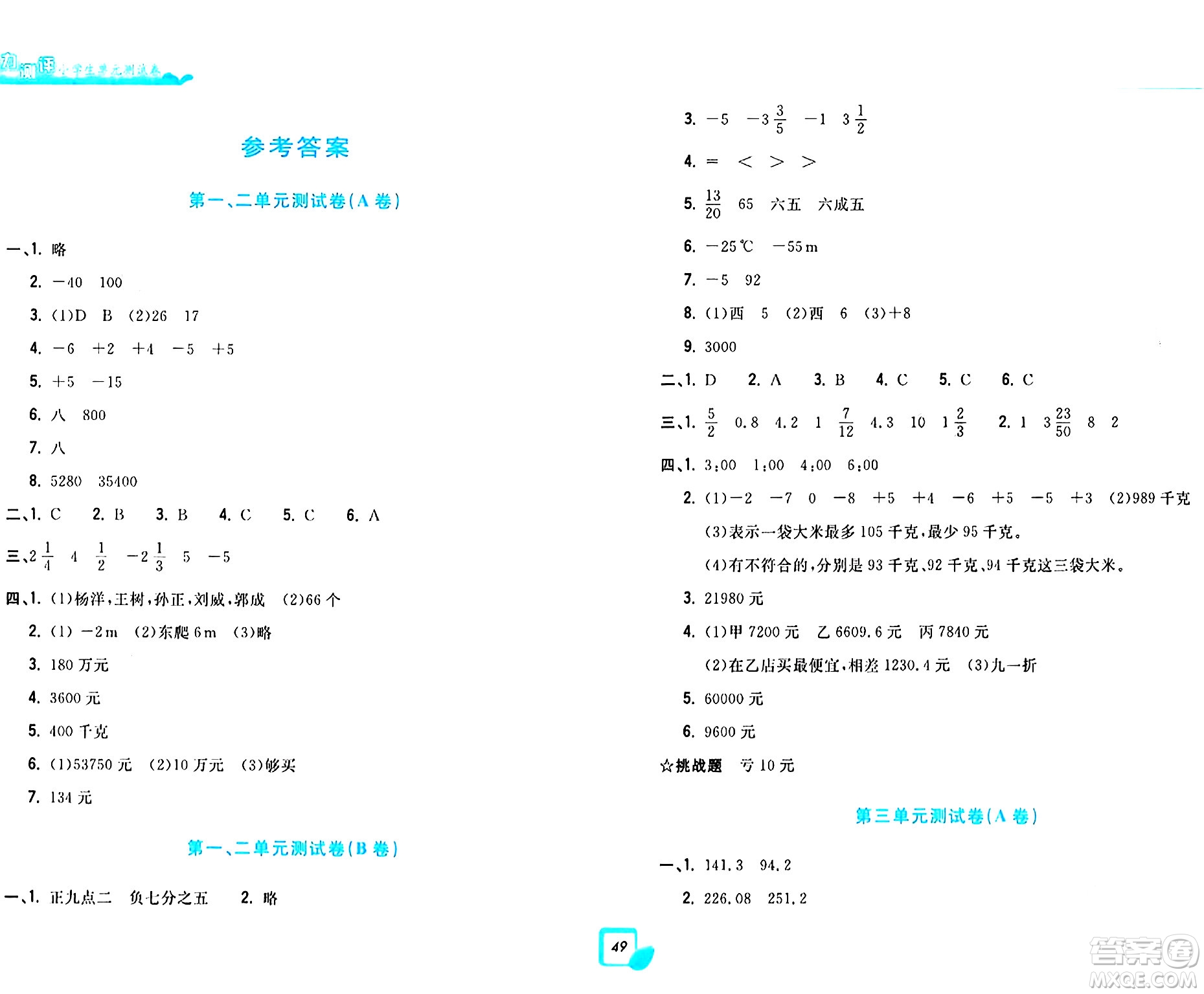 浙江工商大學出版社2024年春學力測評小學生單元測試卷六年級數(shù)學下冊通用版答案