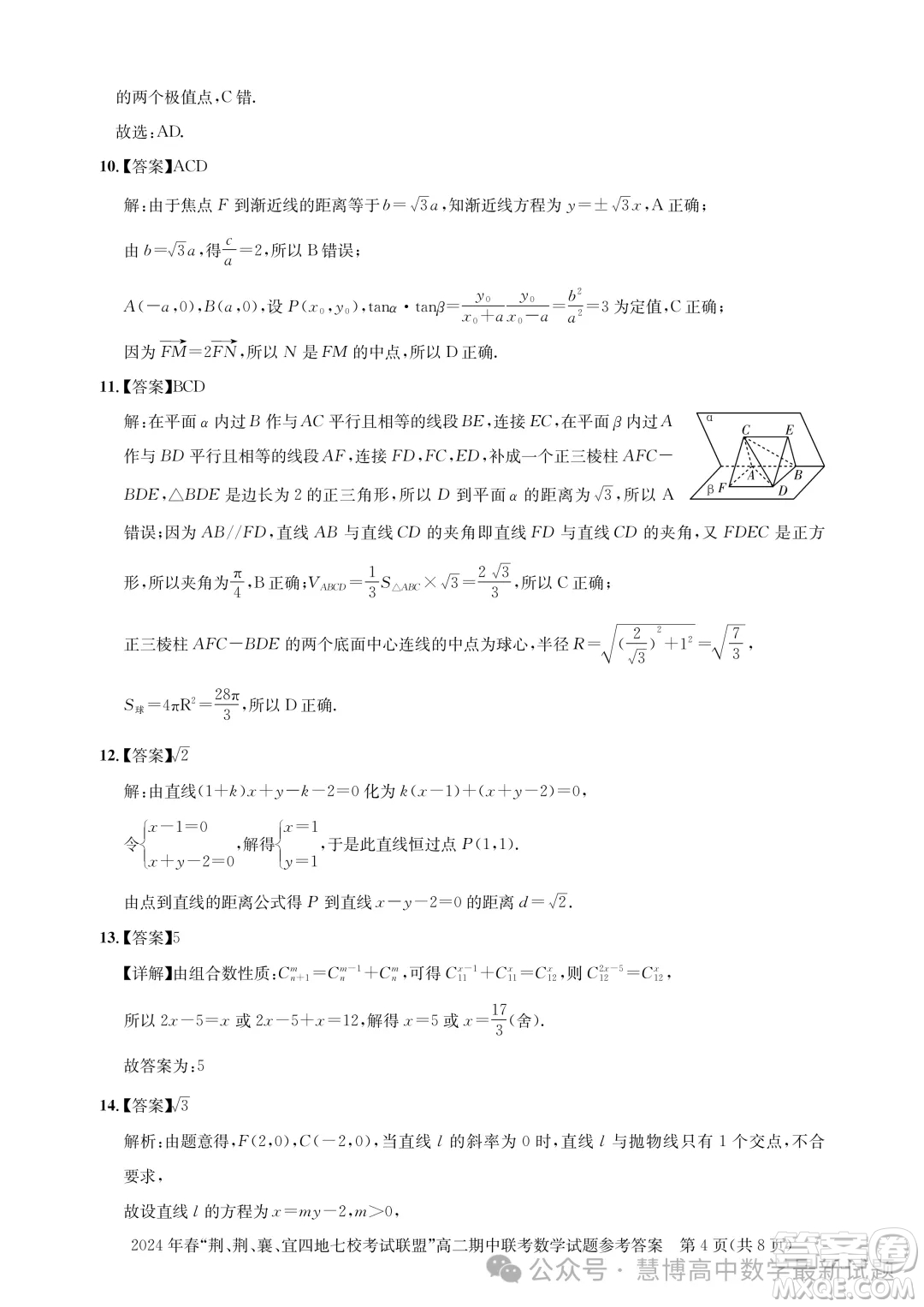 湖北省荊荊襄宜四地七?？荚嚶?lián)盟2024年高二下學(xué)期期中聯(lián)考數(shù)學(xué)試卷答案