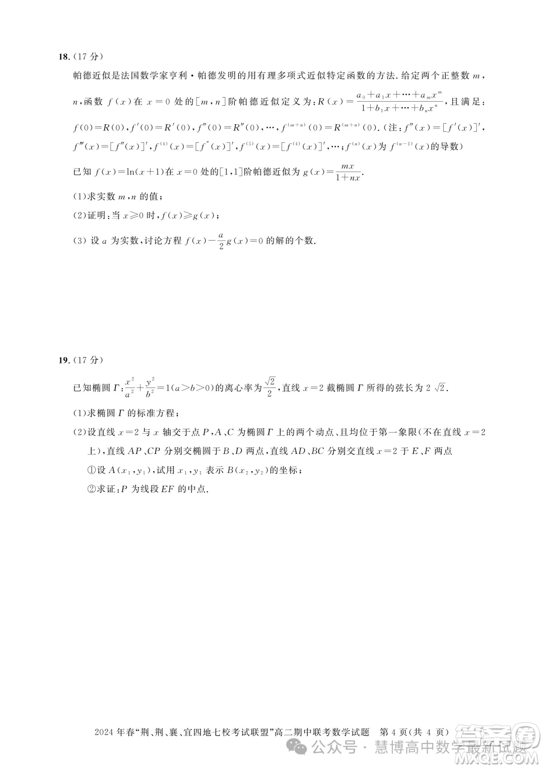 湖北省荊荊襄宜四地七?？荚嚶?lián)盟2024年高二下學(xué)期期中聯(lián)考數(shù)學(xué)試卷答案