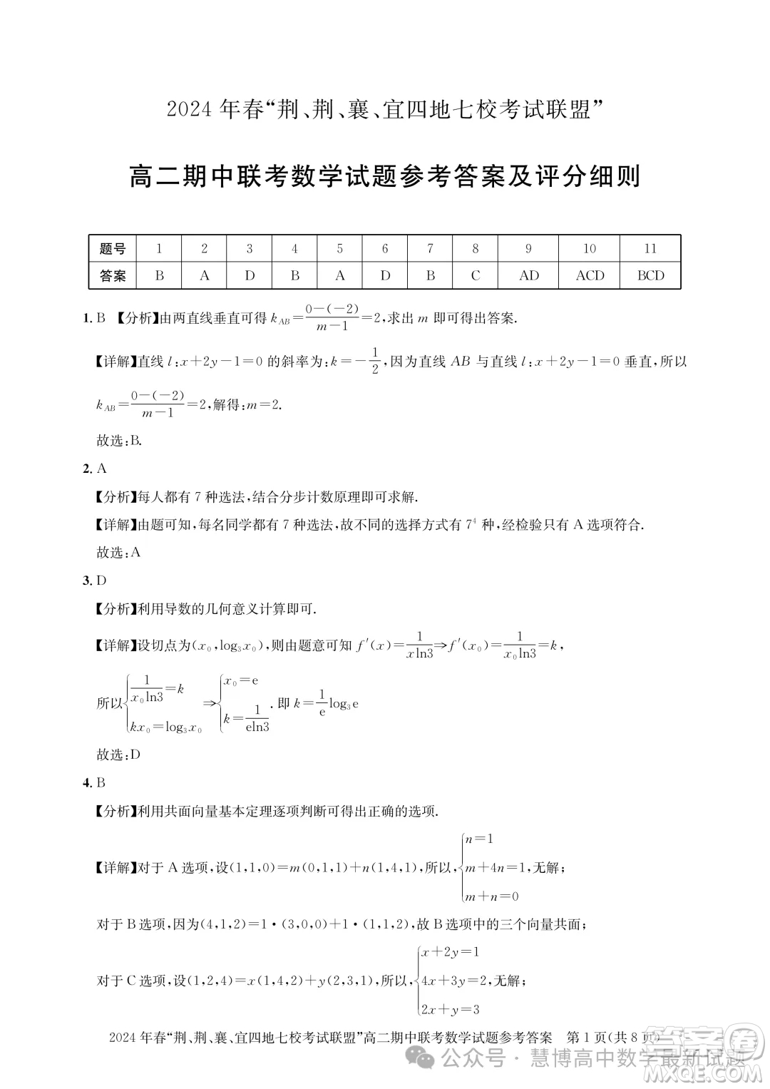 湖北省荊荊襄宜四地七?？荚嚶?lián)盟2024年高二下學(xué)期期中聯(lián)考數(shù)學(xué)試卷答案