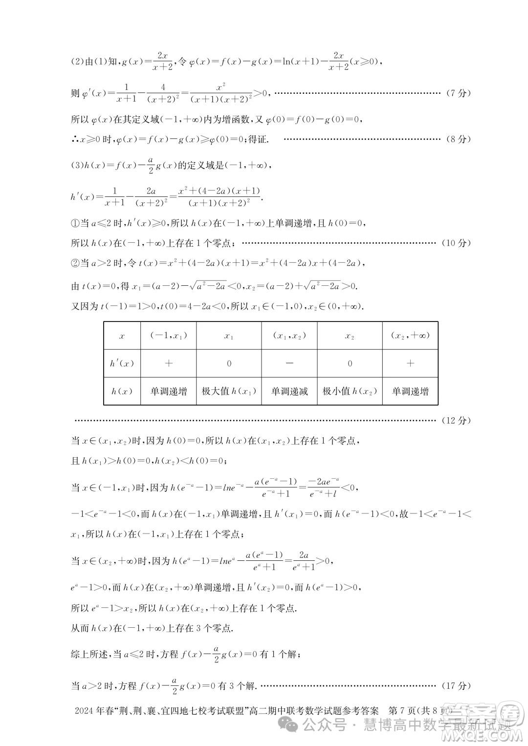 湖北省荊荊襄宜四地七?？荚嚶?lián)盟2024年高二下學(xué)期期中聯(lián)考數(shù)學(xué)試卷答案