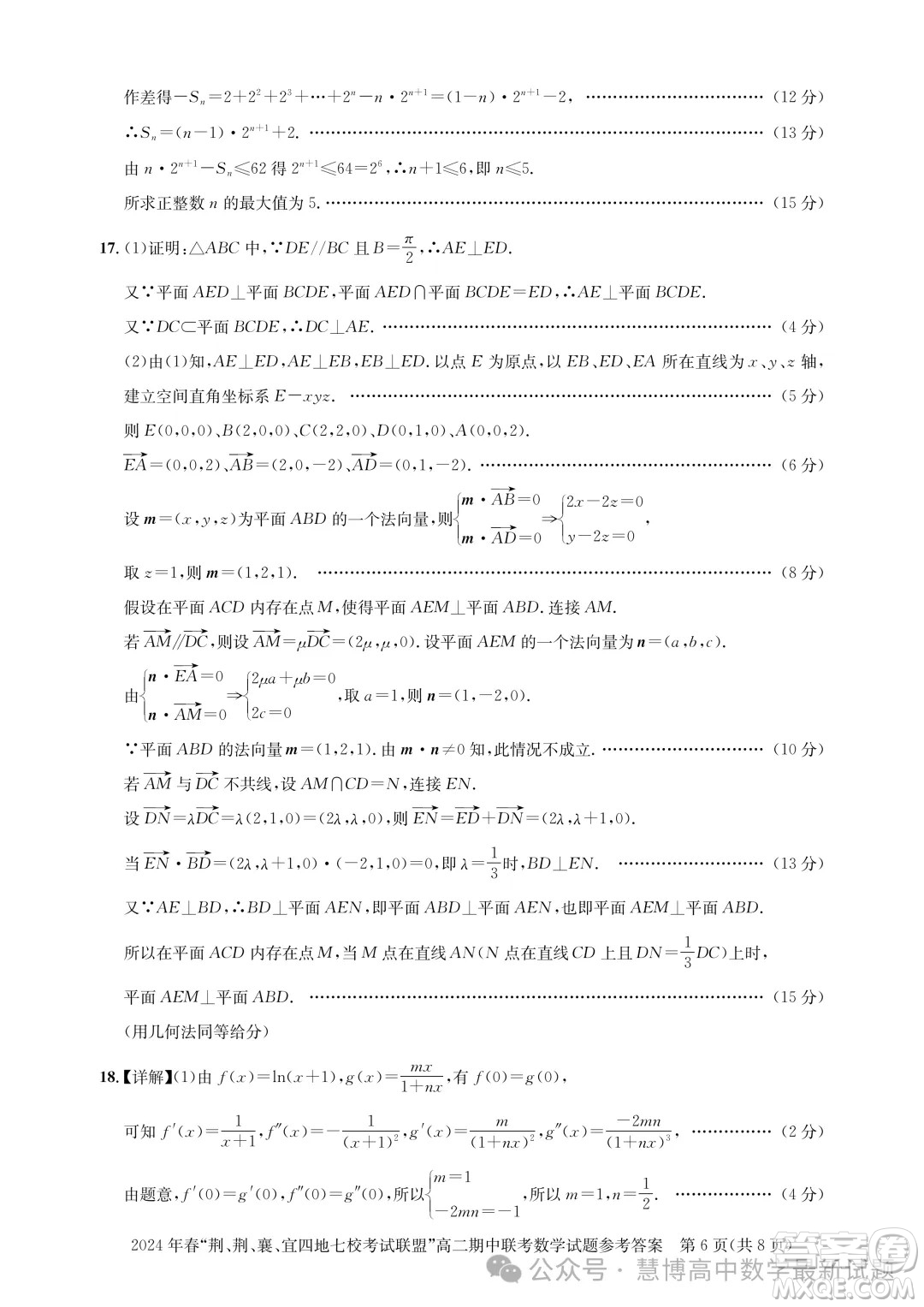 湖北省荊荊襄宜四地七?？荚嚶?lián)盟2024年高二下學(xué)期期中聯(lián)考數(shù)學(xué)試卷答案