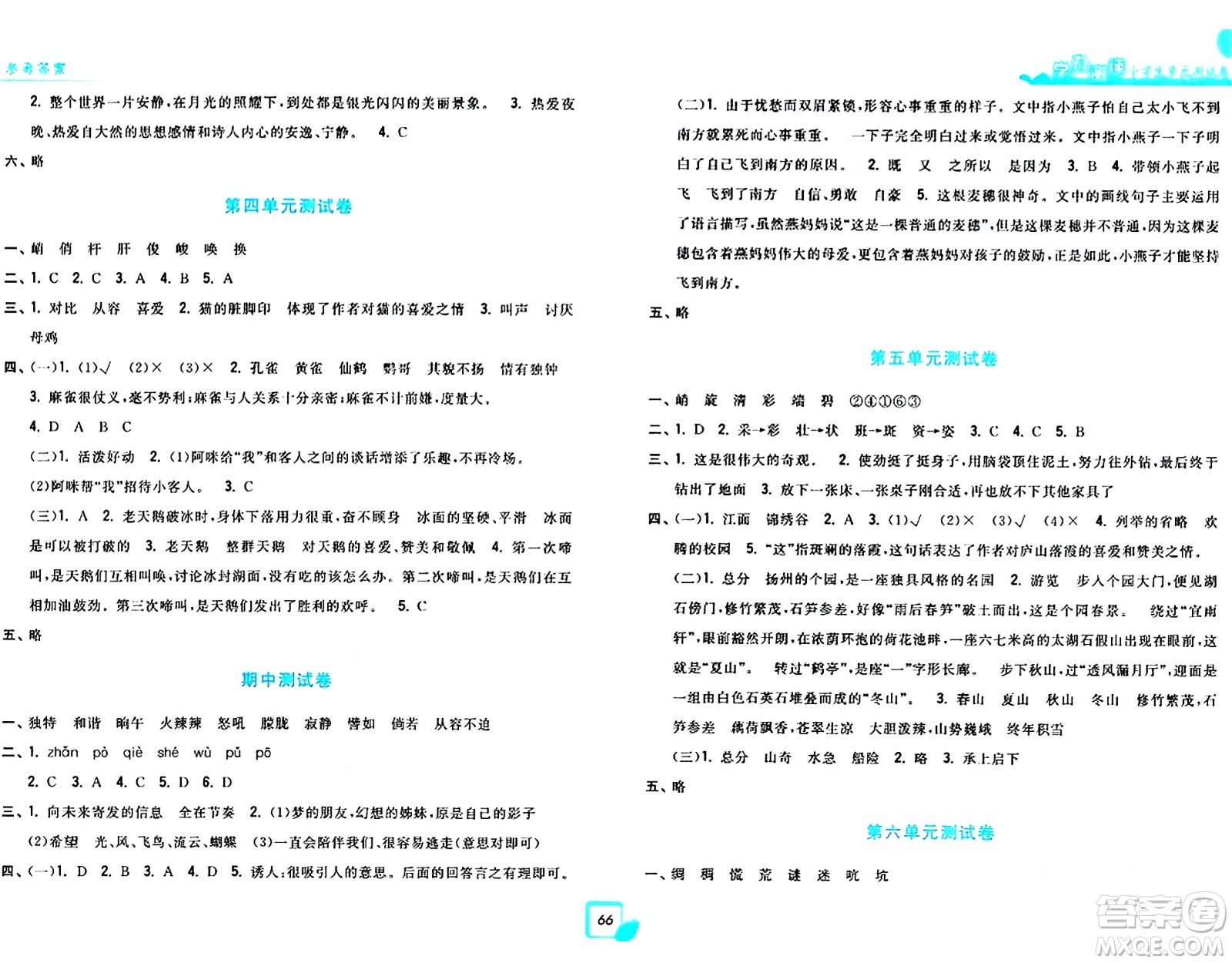 浙江工商大學(xué)出版社2024年春學(xué)力測評小學(xué)生單元測試卷四年級語文下冊通用版答案