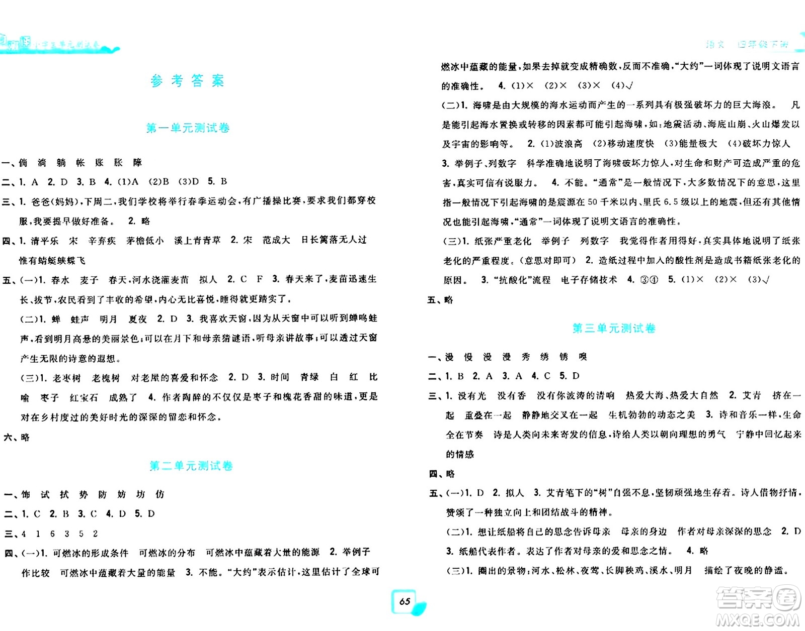 浙江工商大學(xué)出版社2024年春學(xué)力測評小學(xué)生單元測試卷四年級語文下冊通用版答案