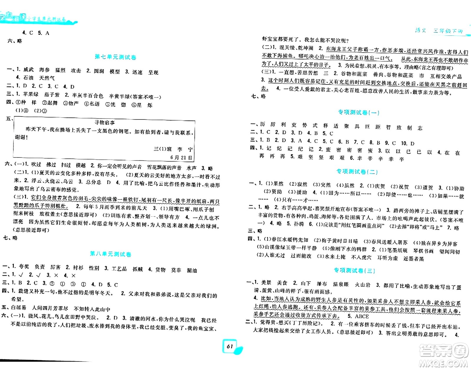 浙江工商大學(xué)出版社2024年春學(xué)力測評小學(xué)生單元測試卷三年級語文下冊通用版答案