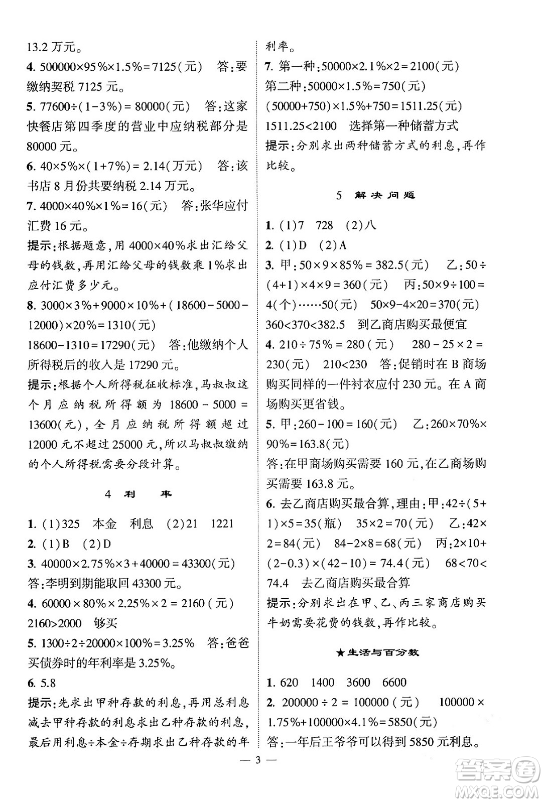 河海大學出版社2024年春經(jīng)綸學霸4星學霸提高班六年級數(shù)學下冊人教版答案