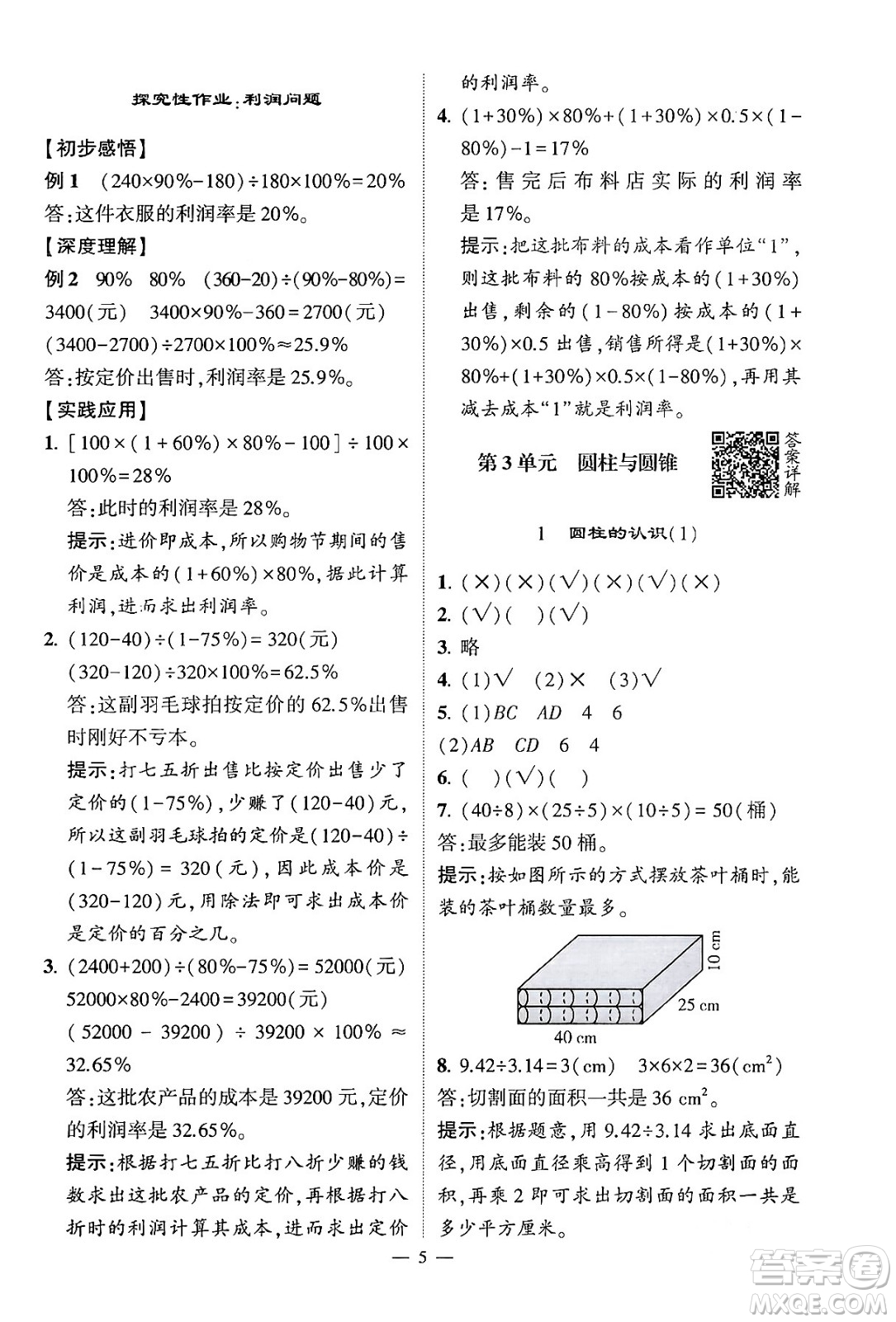 河海大學出版社2024年春經(jīng)綸學霸4星學霸提高班六年級數(shù)學下冊人教版答案