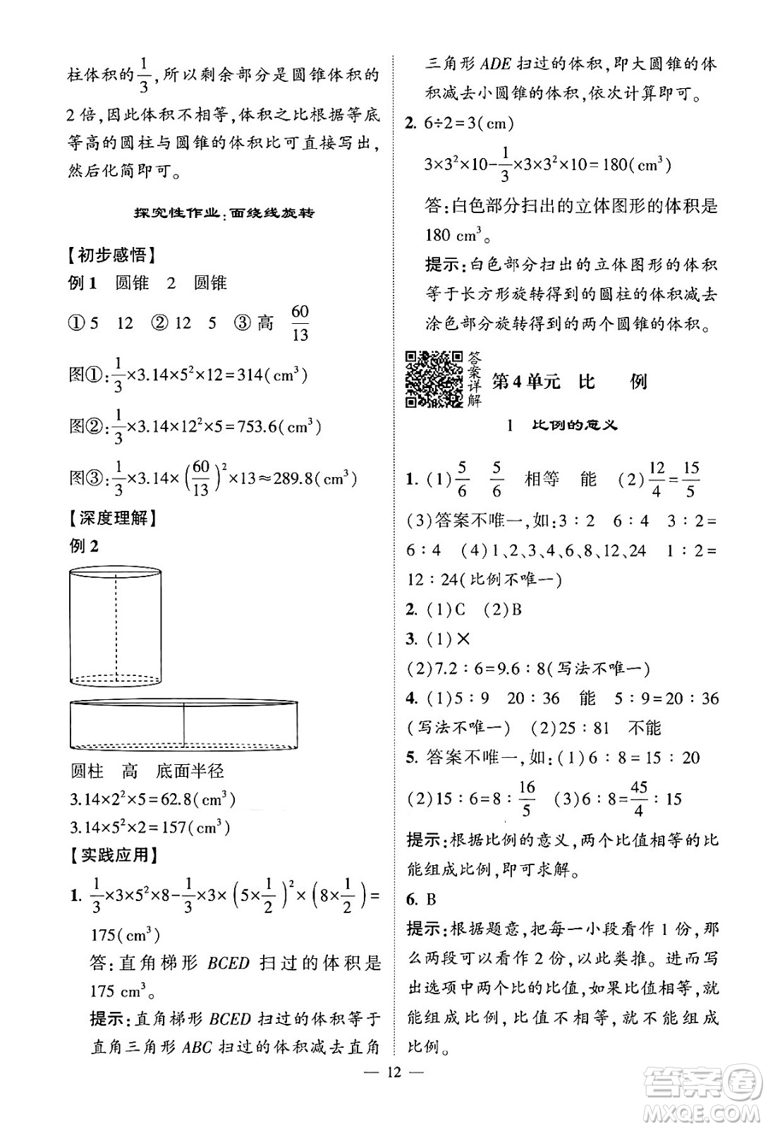 河海大學出版社2024年春經(jīng)綸學霸4星學霸提高班六年級數(shù)學下冊人教版答案