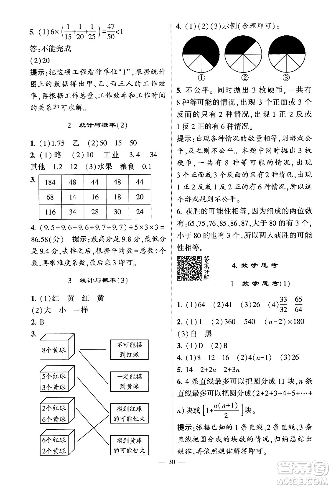 河海大學出版社2024年春經(jīng)綸學霸4星學霸提高班六年級數(shù)學下冊人教版答案