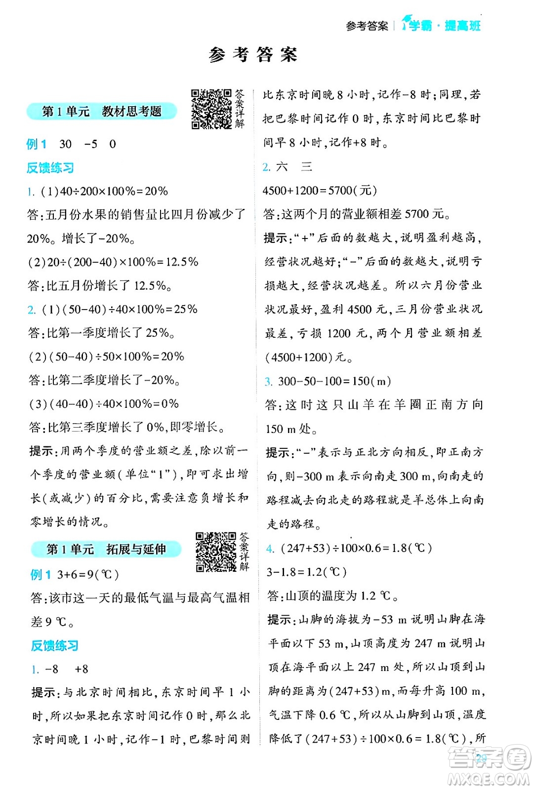 河海大學出版社2024年春經(jīng)綸學霸4星學霸提高班六年級數(shù)學下冊人教版答案