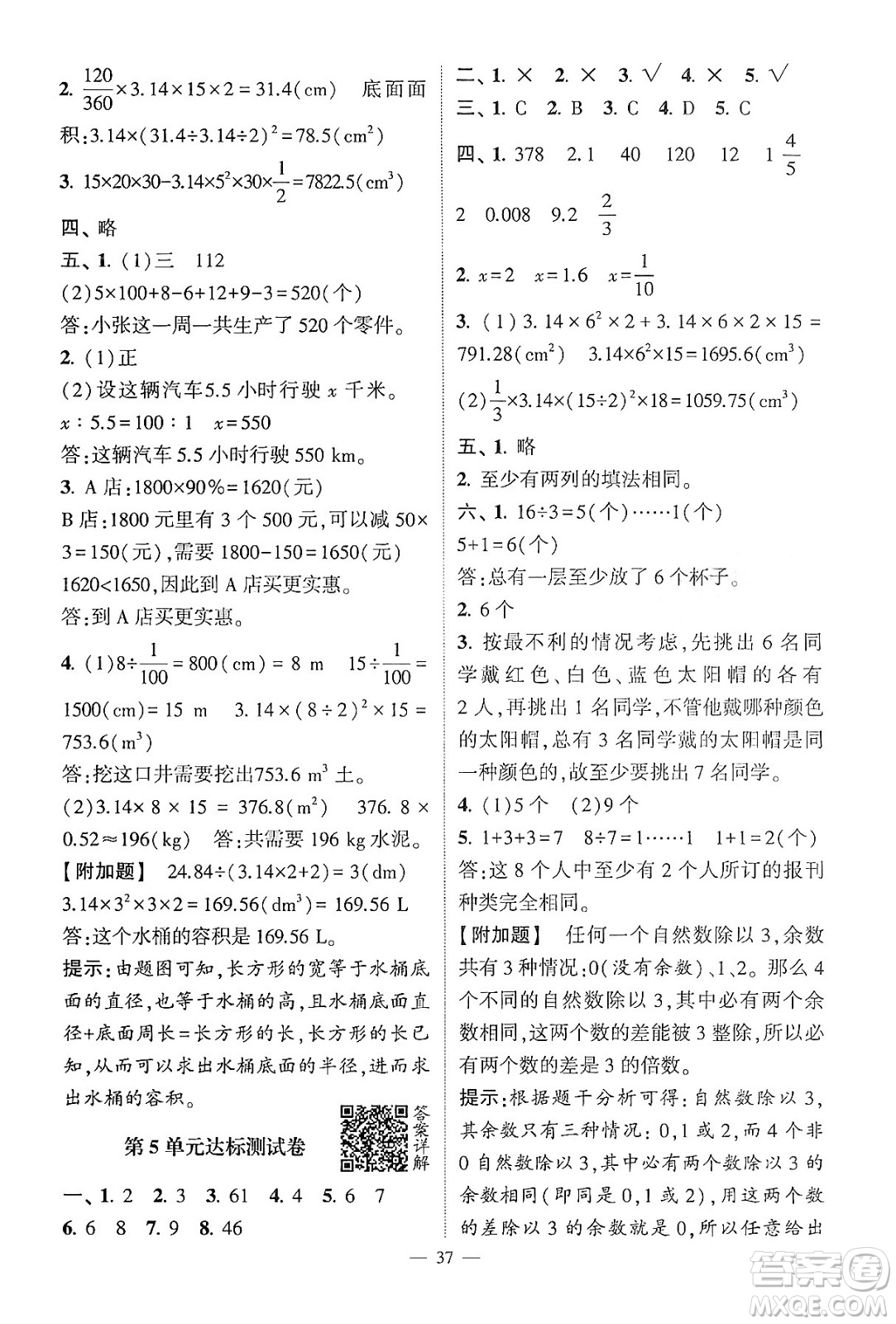 河海大學出版社2024年春經(jīng)綸學霸4星學霸提高班六年級數(shù)學下冊人教版答案