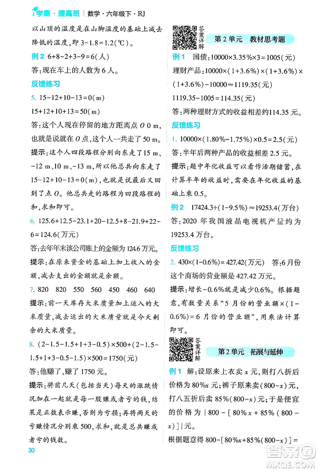 河海大學出版社2024年春經(jīng)綸學霸4星學霸提高班六年級數(shù)學下冊人教版答案