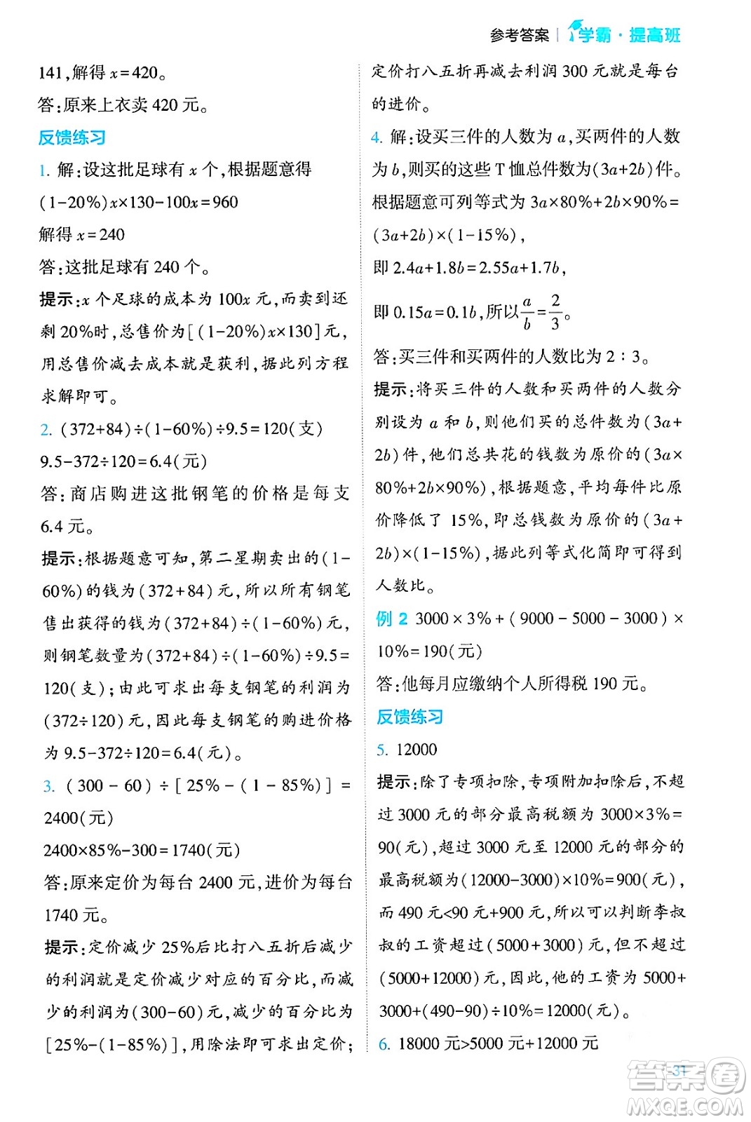 河海大學出版社2024年春經(jīng)綸學霸4星學霸提高班六年級數(shù)學下冊人教版答案