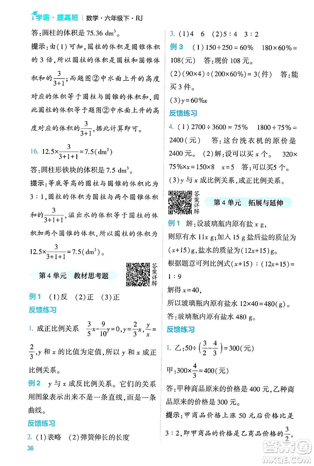 河海大學出版社2024年春經(jīng)綸學霸4星學霸提高班六年級數(shù)學下冊人教版答案