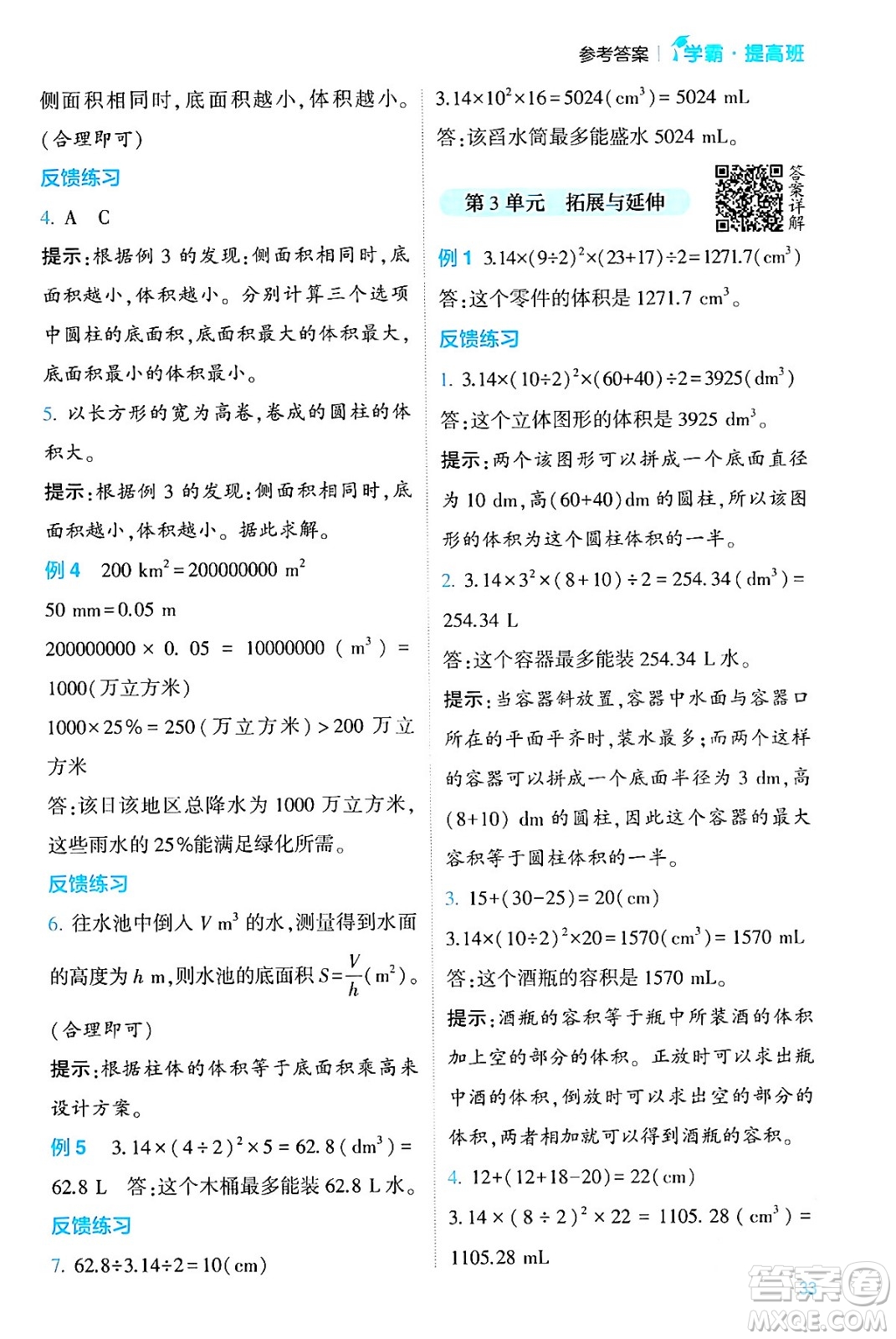 河海大學出版社2024年春經(jīng)綸學霸4星學霸提高班六年級數(shù)學下冊人教版答案