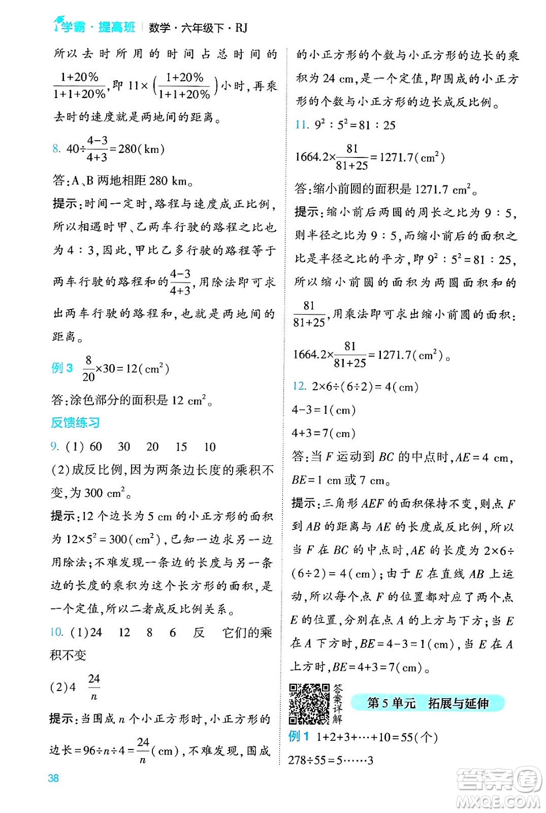 河海大學出版社2024年春經(jīng)綸學霸4星學霸提高班六年級數(shù)學下冊人教版答案