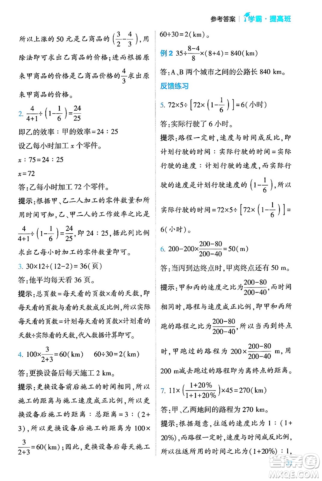 河海大學出版社2024年春經(jīng)綸學霸4星學霸提高班六年級數(shù)學下冊人教版答案