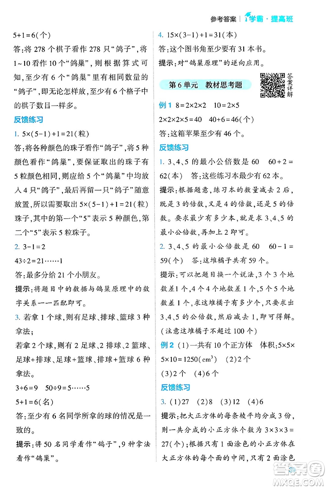 河海大學出版社2024年春經(jīng)綸學霸4星學霸提高班六年級數(shù)學下冊人教版答案