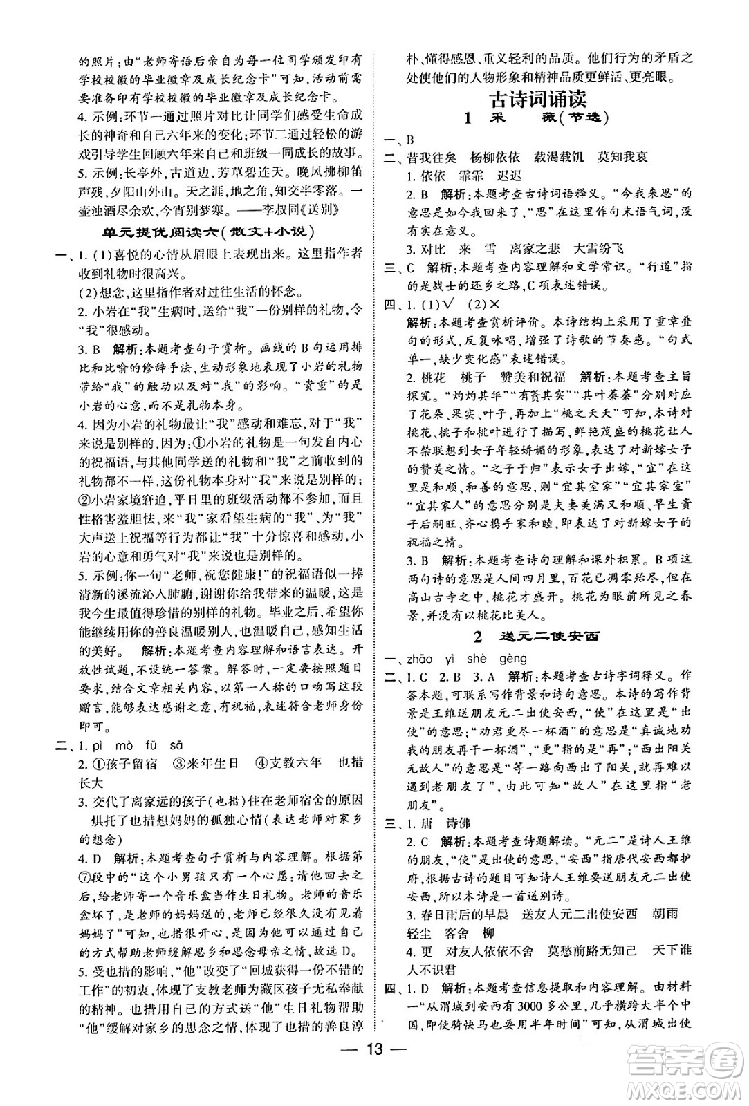 河海大學(xué)出版社2024年春經(jīng)綸學(xué)霸4星學(xué)霸提高班六年級(jí)語(yǔ)文下冊(cè)通用版答案