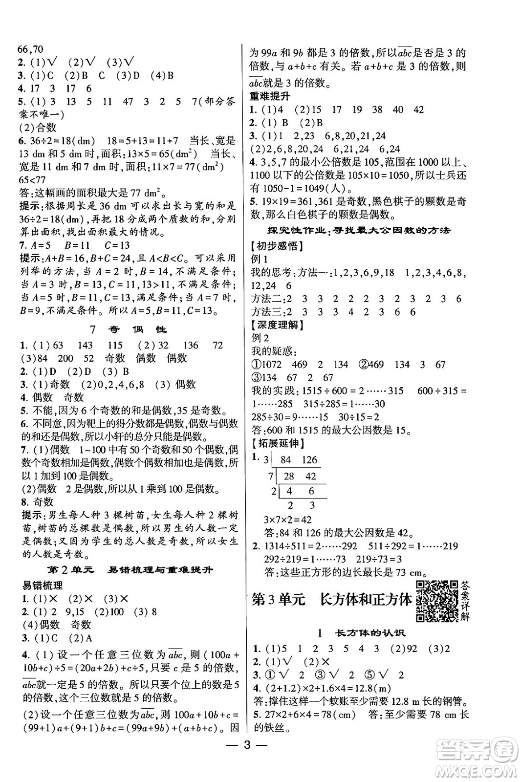 河海大學(xué)出版社2024年春經(jīng)綸學(xué)霸4星學(xué)霸提高班五年級數(shù)學(xué)下冊人教版答案