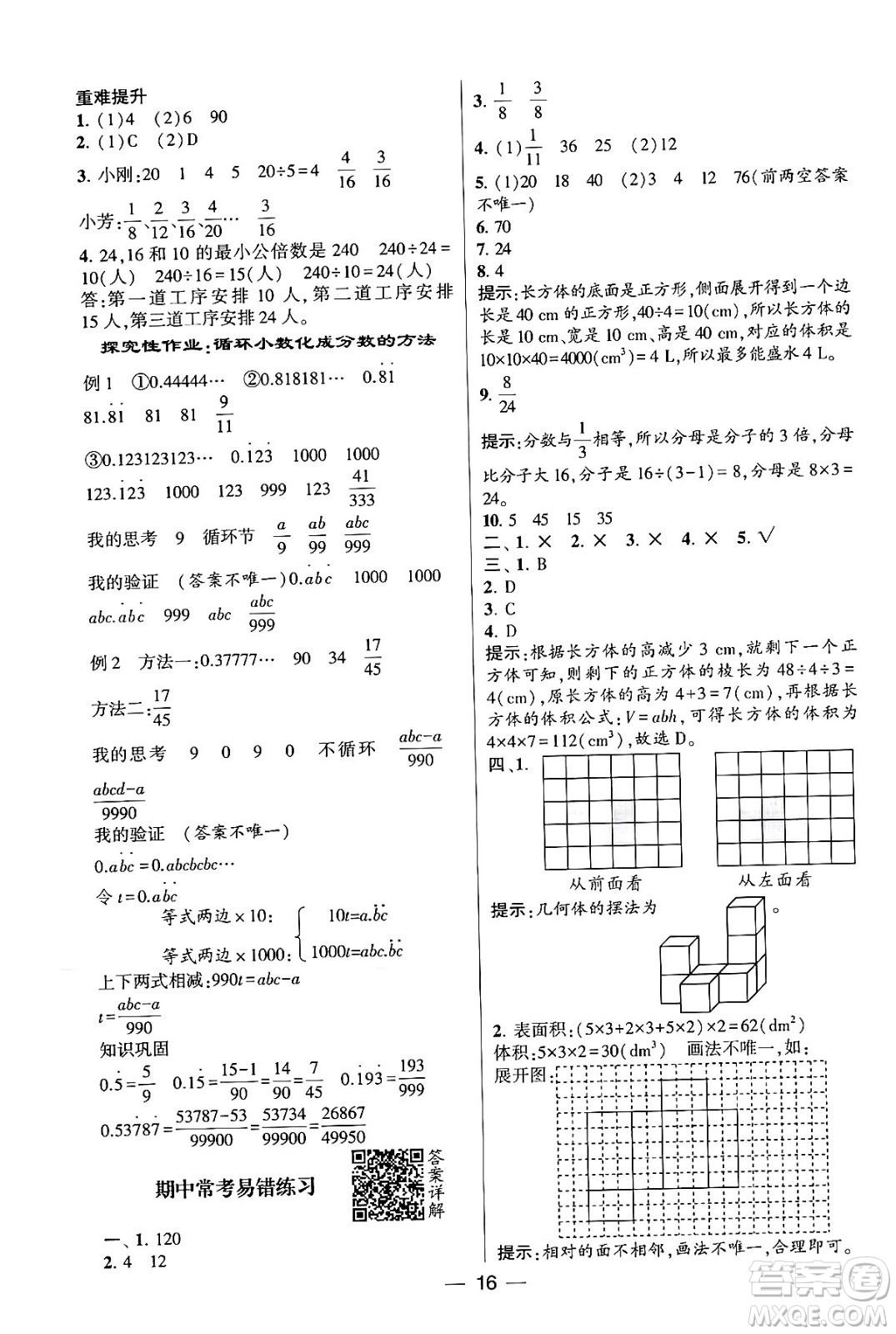 河海大學(xué)出版社2024年春經(jīng)綸學(xué)霸4星學(xué)霸提高班五年級數(shù)學(xué)下冊人教版答案