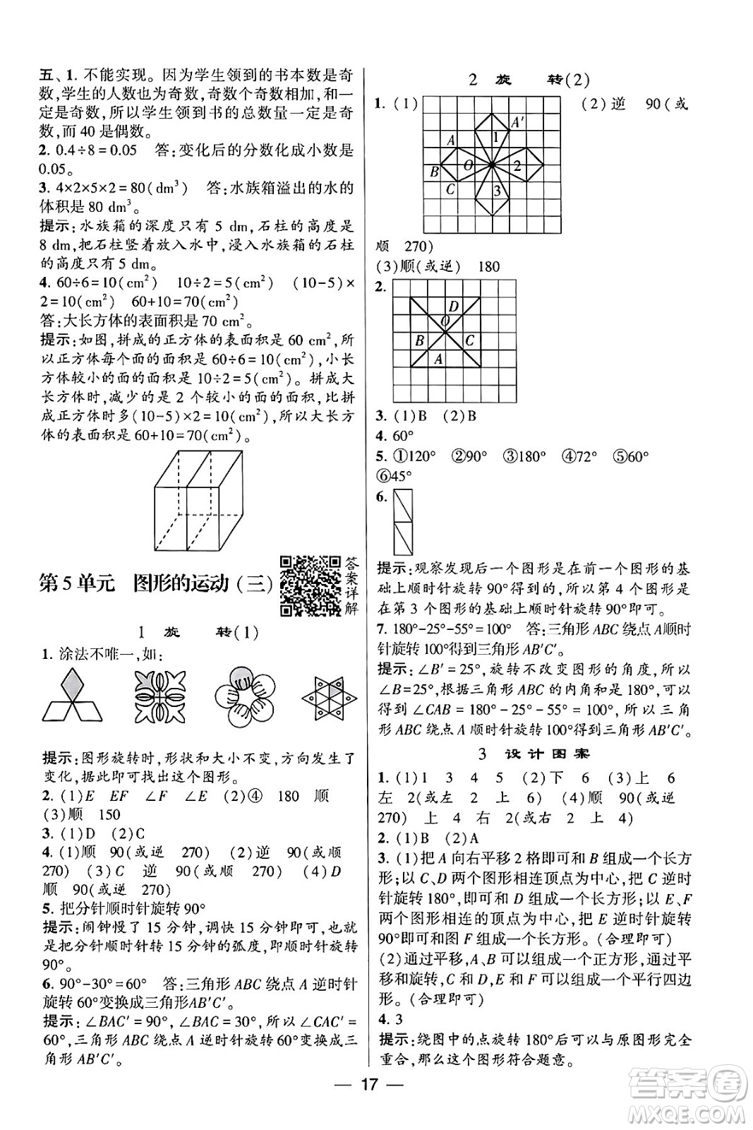 河海大學(xué)出版社2024年春經(jīng)綸學(xué)霸4星學(xué)霸提高班五年級數(shù)學(xué)下冊人教版答案