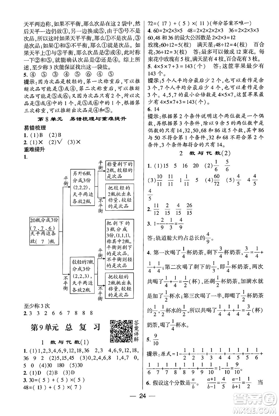 河海大學(xué)出版社2024年春經(jīng)綸學(xué)霸4星學(xué)霸提高班五年級數(shù)學(xué)下冊人教版答案