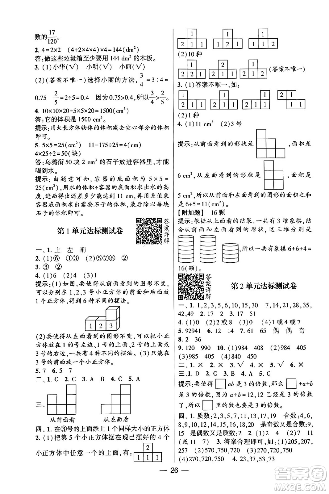 河海大學(xué)出版社2024年春經(jīng)綸學(xué)霸4星學(xué)霸提高班五年級數(shù)學(xué)下冊人教版答案