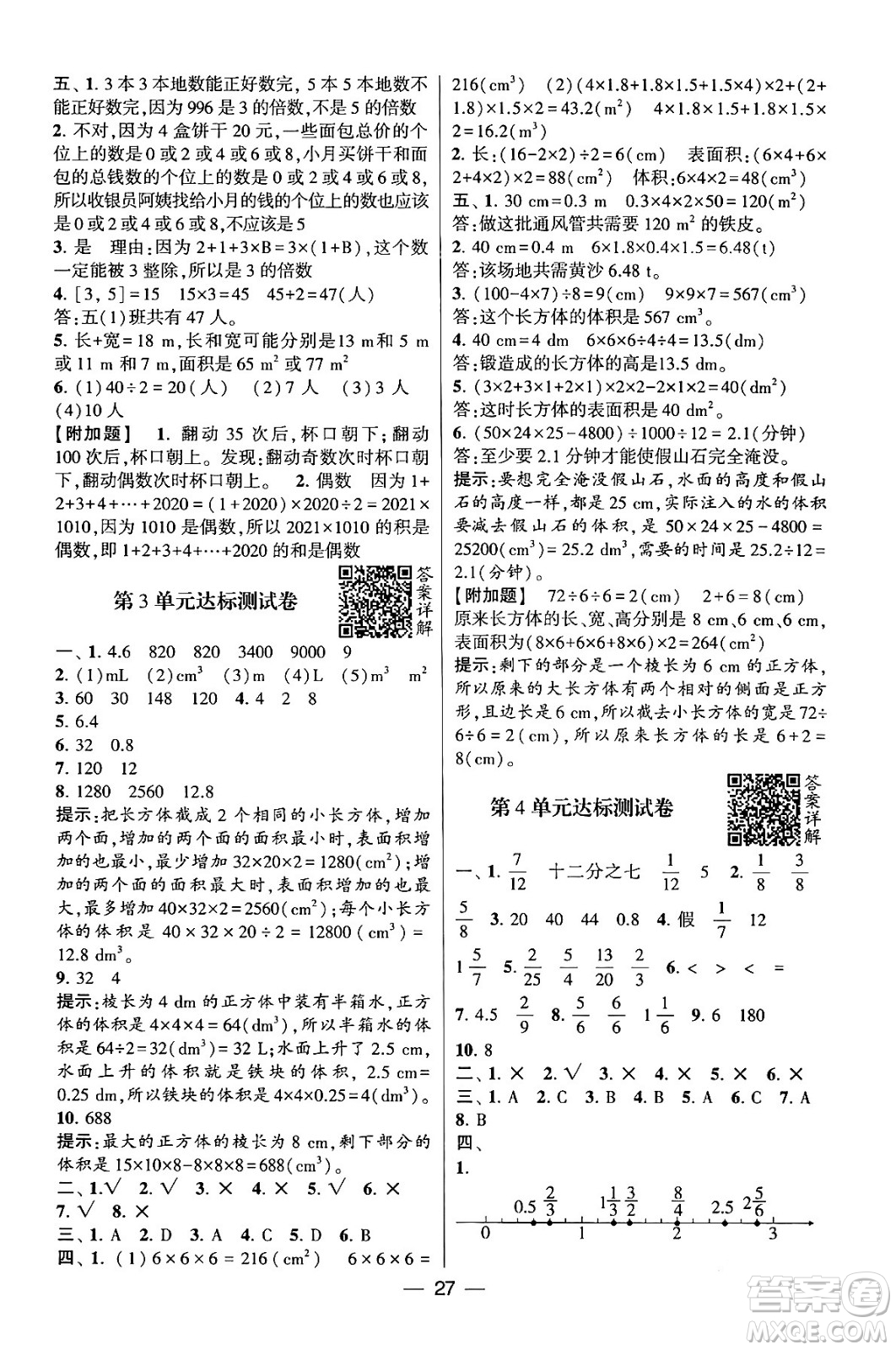 河海大學(xué)出版社2024年春經(jīng)綸學(xué)霸4星學(xué)霸提高班五年級數(shù)學(xué)下冊人教版答案