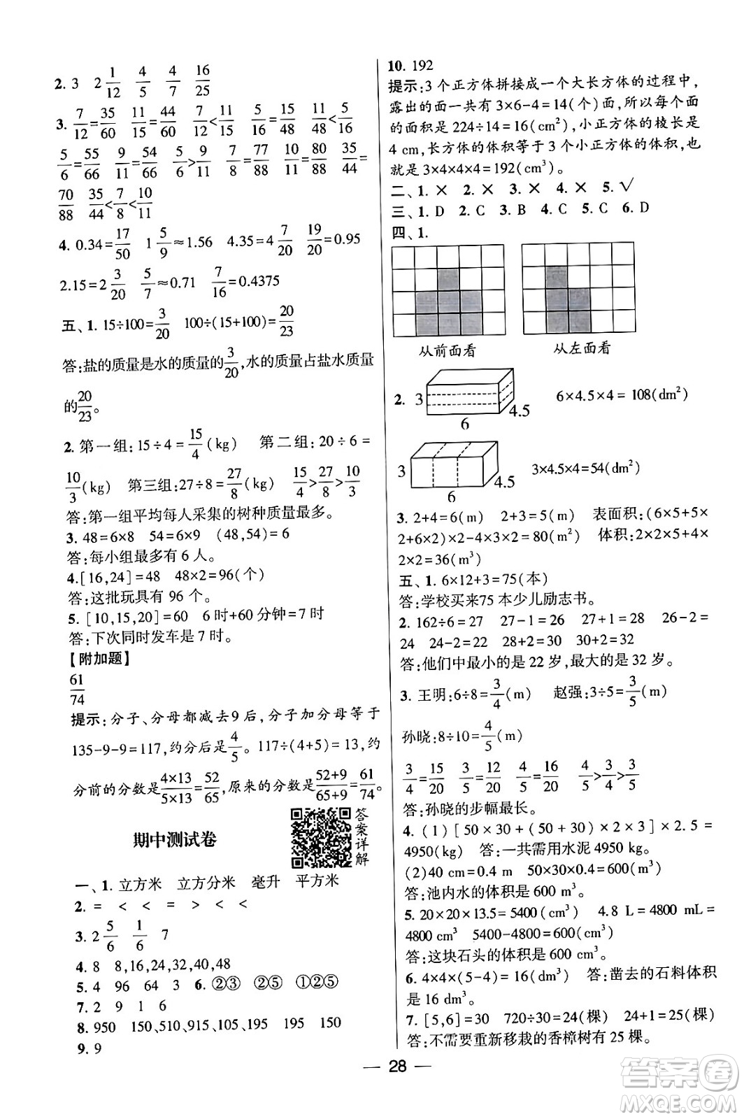 河海大學(xué)出版社2024年春經(jīng)綸學(xué)霸4星學(xué)霸提高班五年級數(shù)學(xué)下冊人教版答案